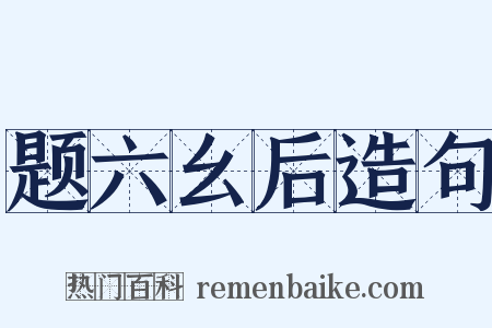 题六幺后造句是什么意思的图片